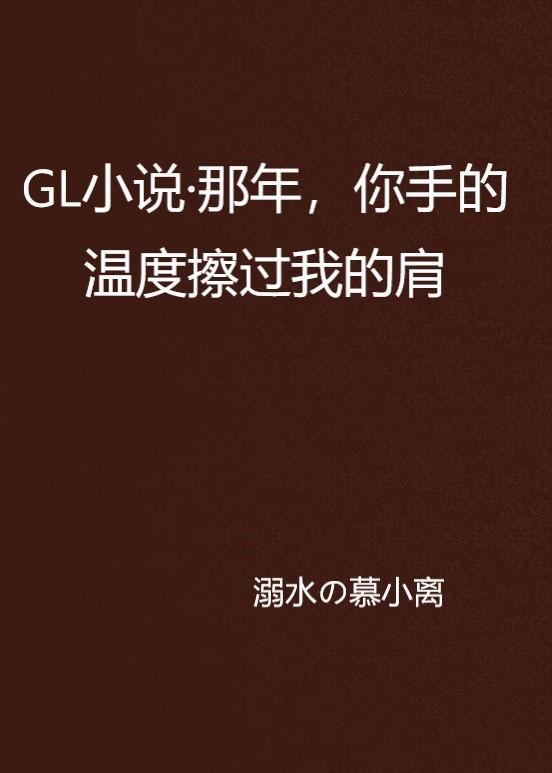 GL小说最新动态，现代爱情新领域的探索