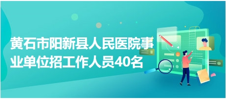 阳新招聘网最新招聘动态与地区就业市场影响分析