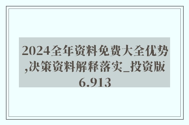 新澳2024正版资料免费大全,可持续发展实施探索_精简版36.466