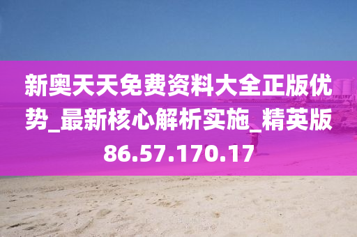 新奥天天免费资料公开,精细解析说明_XP83.849