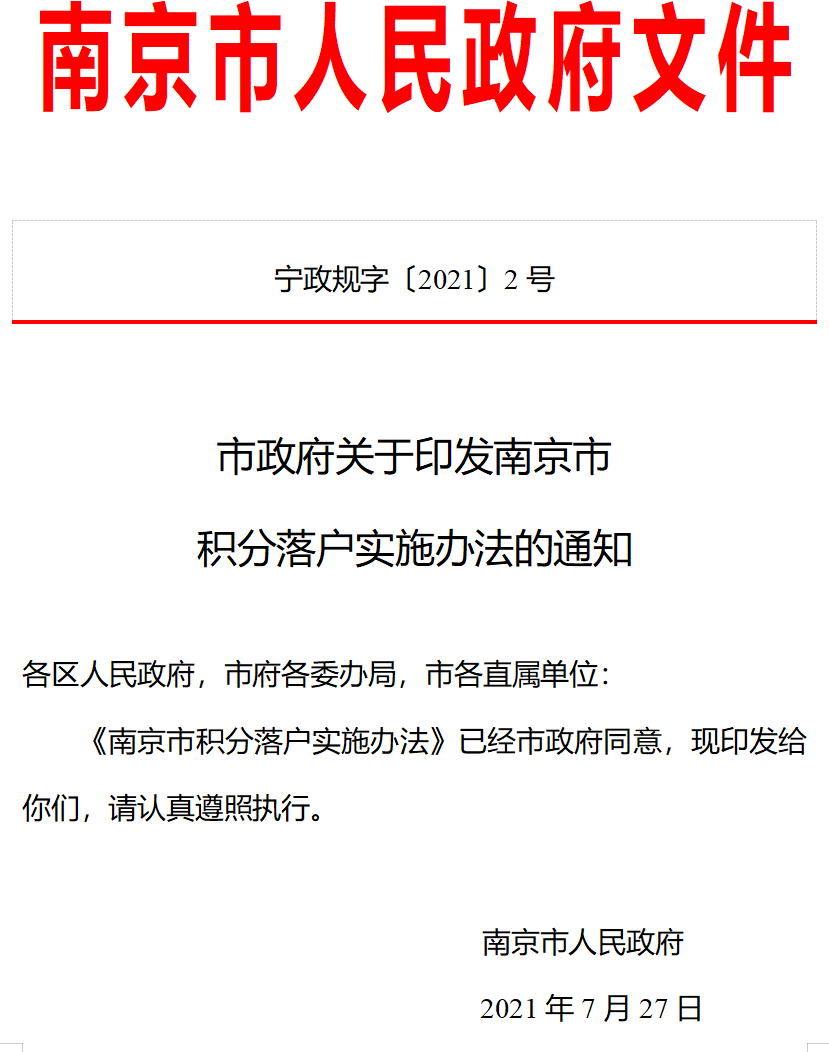 南京最新落户政策解读及其影响分析