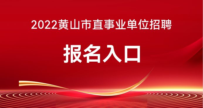 黄山招聘网最新招聘动态，职业发展的黄金机遇