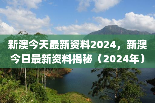 2024新澳精准资料免费,快速设计问题计划_豪华版180.300