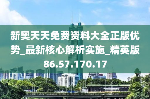 2024新奥天天免费资料,正确解答落实_GT75.431