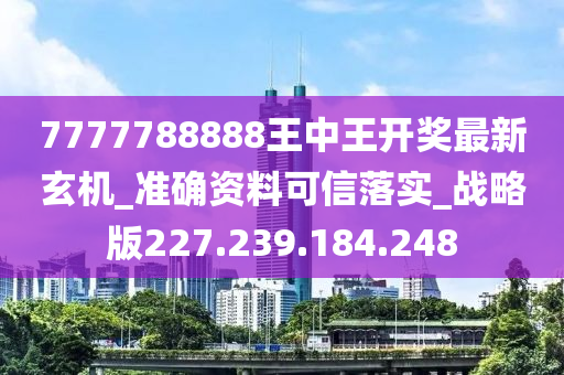 7777788888王中王中特,最佳精选解释落实_精英版201.124