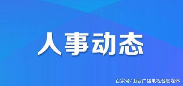 刘沟里村委会人事大调整，重塑领导团队，助力地方发展